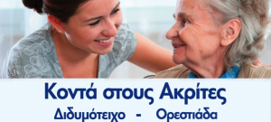 Didimoteixo_Orestiada_Alzheimer_Sani_web-704x318