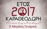 ΕΤΟΣ-ΚΑΡΑΘΕΟΔΩΡΗ.