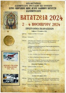 ΒΑΤΑΤΖΕΙΑ 2024