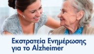 ΕΚΣΤΡΑΤΕΙΑ ΕΝΗΜΕΡΩΣΗΣ ΓΙΑ ΤΟ ALZHEIMER